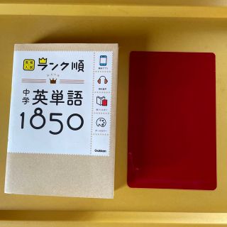 中学英単語１８５０ 〔新版〕(語学/参考書)