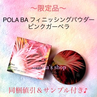 POLA - 限定品 POLA BA フィニッシングパウダー ピンクガーベラの ...