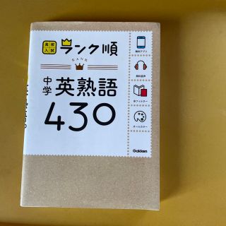 中学英熟語４３０ 〔新版〕(語学/参考書)