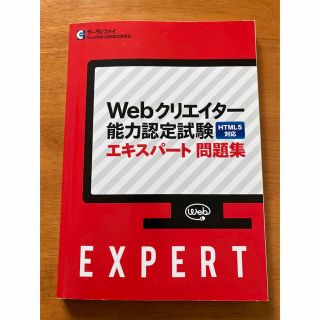 webクリエイター能力認定試験エキスパート問題集(資格/検定)