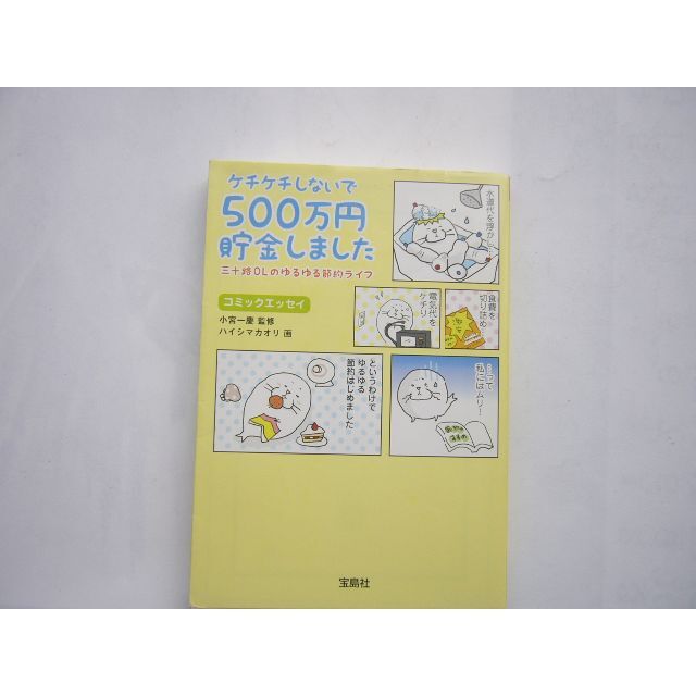 ケチケチしないで500万円貯金しました  小宮一慶 (監修), ハイシマ カオリ エンタメ/ホビーの本(ビジネス/経済)の商品写真