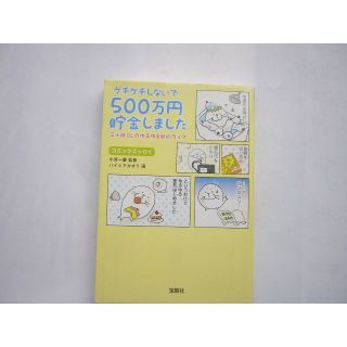 ケチケチしないで500万円貯金しました  小宮一慶 (監修), ハイシマ カオリ(ビジネス/経済)