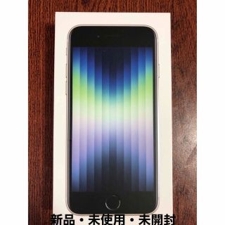 アイフォーン(iPhone)の【新品未使用・未開封・SIMフリー】iPhoneSE3 64G simフリー白系(スマートフォン本体)