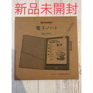 【新品未使用】SHARP 電子ノート WG-PN1 保証あり(電子ブックリーダー)