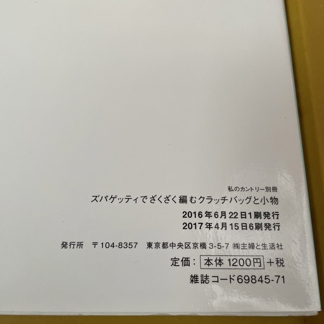 ズパゲッティでざくざく編むクラッチバッグと小物 エンタメ/ホビーの本(住まい/暮らし/子育て)の商品写真