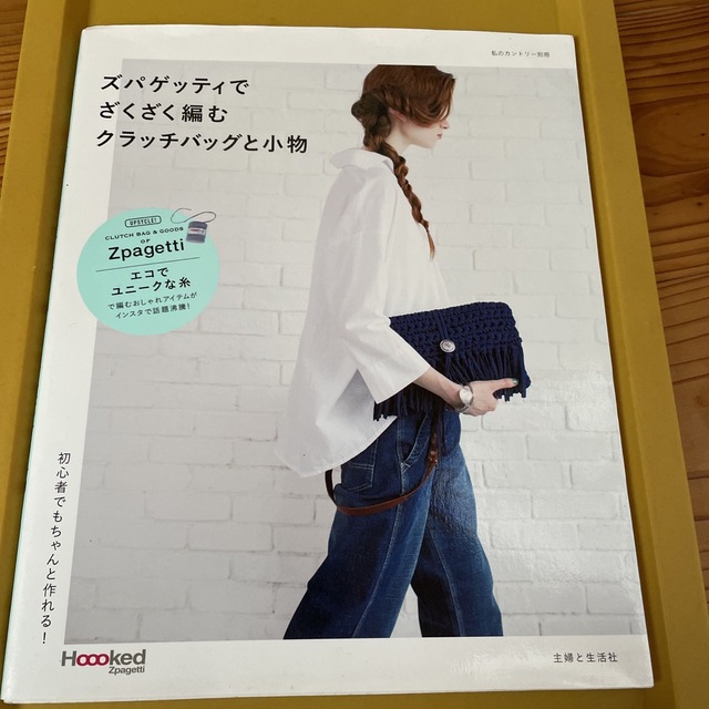 ズパゲッティでざくざく編むクラッチバッグと小物 エンタメ/ホビーの本(住まい/暮らし/子育て)の商品写真