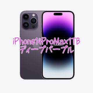 アイフォーン(iPhone)のiPhone14ProMax1TBディープパープル　新品未開封(スマートフォン本体)