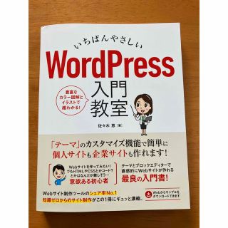 いちばんやさしいWord Press入門教室(コンピュータ/IT)