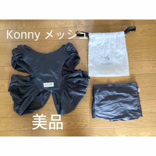 《美品》Konny コニー　メッシュ　サマー　summer チャコール　xs(抱っこひも/おんぶひも)