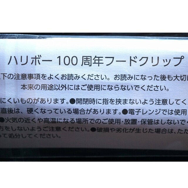 ハリボー(ハリボー)の【非売品】限定 新品 HARIBO ハリボー 100周年 フードクリップ×5個 インテリア/住まい/日用品のキッチン/食器(収納/キッチン雑貨)の商品写真