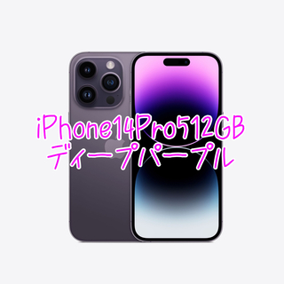 アイフォーン(iPhone)のiPhone14Pro512GB ディープパープル　新品未開封(スマートフォン本体)