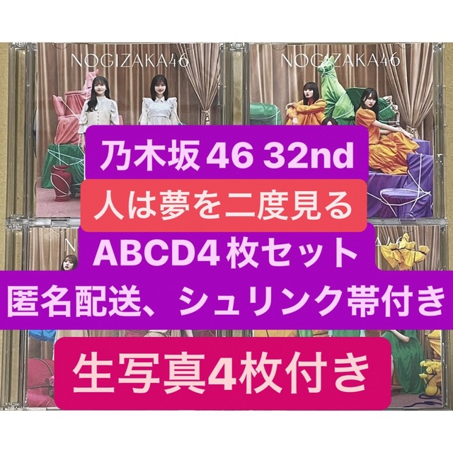 乃木坂46 32ndシングル 「人は夢を二度見る」生写真入 エンタメ/ホビーのタレントグッズ(アイドルグッズ)の商品写真