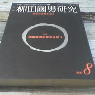 季刊柳田国男研究 第八号 特集・柳田国男の百年を問う(文芸)