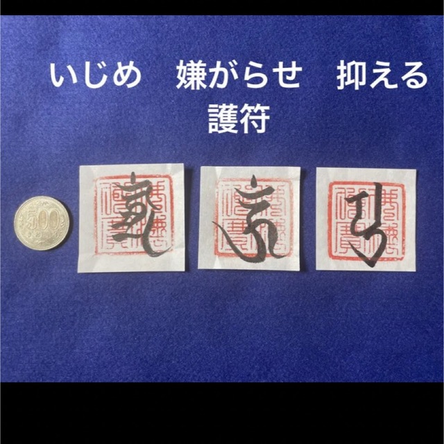 いじめ、嫌がらせ　抑える護符！