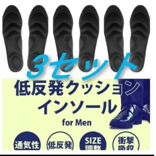 3セット 男性用 新品未使用　低反発ソフトクッション インソール メンズの靴/シューズ(その他)の商品写真