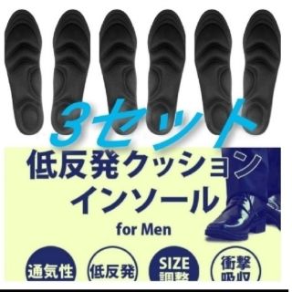 3セット 男性用 新品未使用　低反発ソフトクッション インソール(その他)