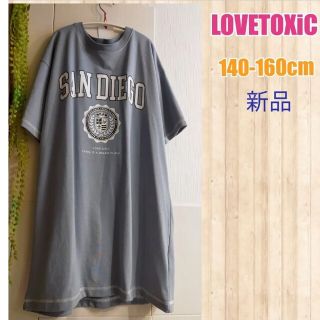 ラブトキシック(lovetoxic)の新品SALE140cm女の子Tシャツワンピース(ワンピース)