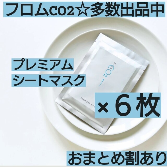 フロムCO2 プレミアマスク 炭酸シートマスク fromco2 6枚セットの通販