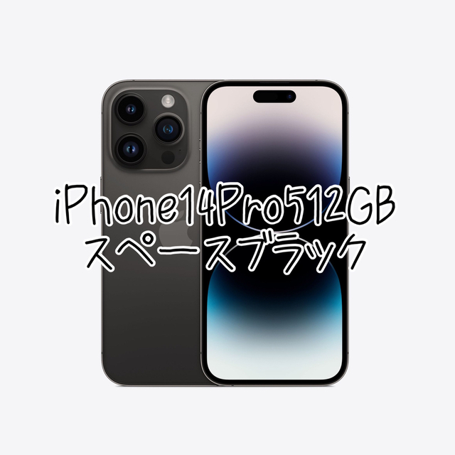iPhone - iPhone14Pro512GB スペースブラック　新品未開封