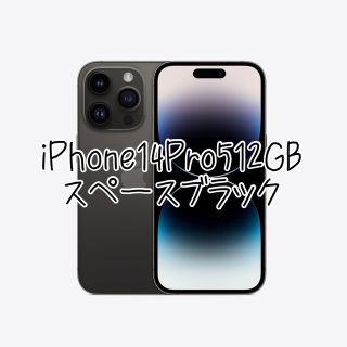 アイフォーン(iPhone)のiPhone14Pro512GB スペースブラック　新品未開封(スマートフォン本体)