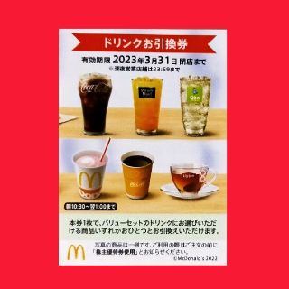 マクドナルド(マクドナルド)のマクドナルド株主優待券　ドリンク引換券１枚(フード/ドリンク券)