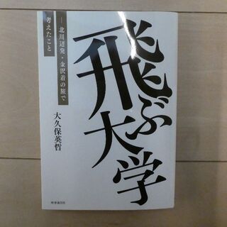 飛ぶ大学(ノンフィクション/教養)