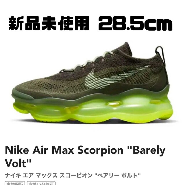 【新品未使用】NIKE AIR MAX SCORPION 28.5cm