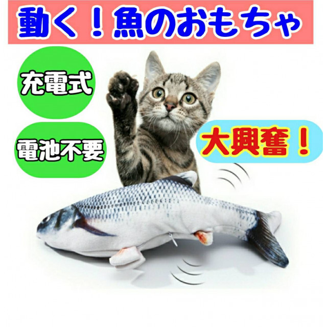 猫 おもちゃ 魚 ペット用 犬 動く魚 電動 玩具