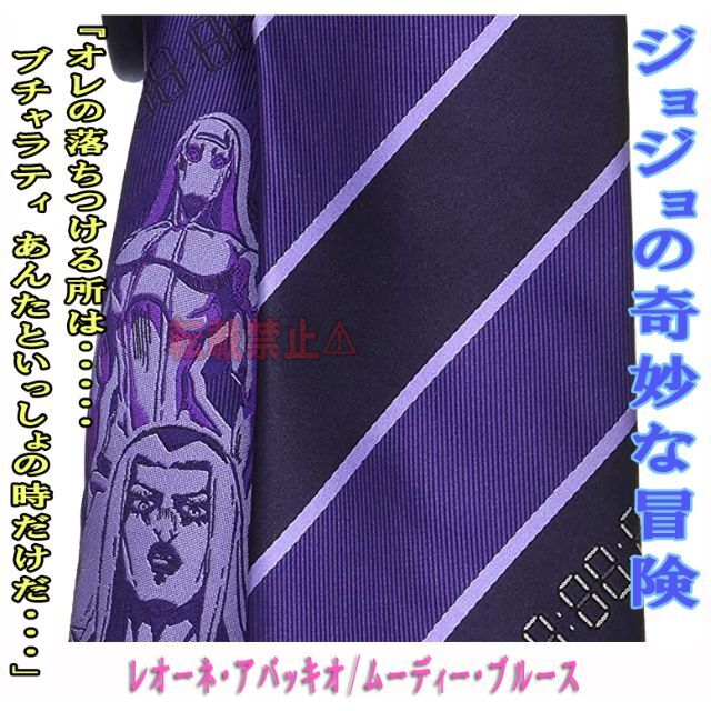 JOJO(ジョジョ)のジョジョの奇妙な冒険ネクタイ レオーネ・アバッキオ/ムーディーブルース 紫 新品 メンズのファッション小物(ネクタイ)の商品写真