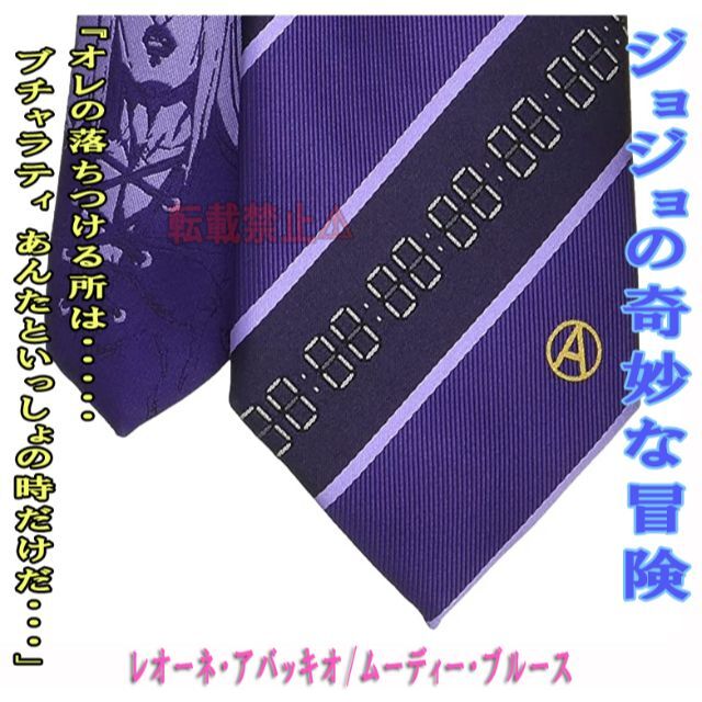 JOJO(ジョジョ)のジョジョの奇妙な冒険ネクタイ レオーネ・アバッキオ/ムーディーブルース 紫 新品 メンズのファッション小物(ネクタイ)の商品写真