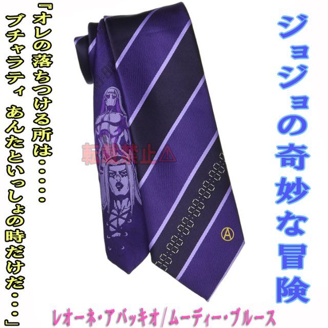 JOJO(ジョジョ)のジョジョの奇妙な冒険ネクタイ レオーネ・アバッキオ/ムーディーブルース 紫 新品 メンズのファッション小物(ネクタイ)の商品写真