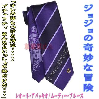 ジョジョ(JOJO)のジョジョの奇妙な冒険ネクタイ レオーネ・アバッキオ/ムーディーブルース 紫 新品(ネクタイ)