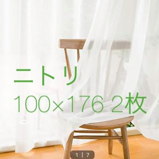 ニトリ(ニトリ)のニトリ＊レースカーテン＊100×176×2枚(レースカーテン)