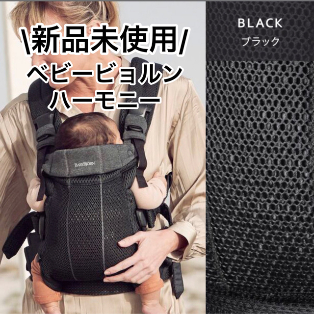 BABYBJORN(ベビービョルン)の【新品未使用】ベビービョルン　ハーモニー　ブラック キッズ/ベビー/マタニティの外出/移動用品(抱っこひも/おんぶひも)の商品写真