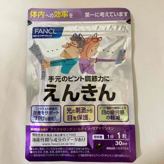 ファンケル(FANCL)のファンケル FANCL えんきん 30日分(30粒) 1袋 新品未開封(その他)