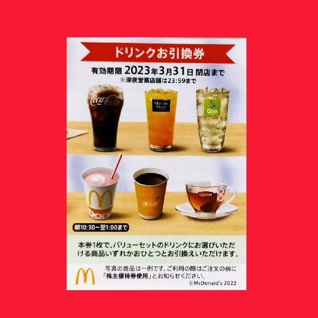 マクドナルド(マクドナルド)のマクドナルド株主優待券　ドリンク引換券１枚 チケットの優待券/割引券(フード/ドリンク券)の商品写真