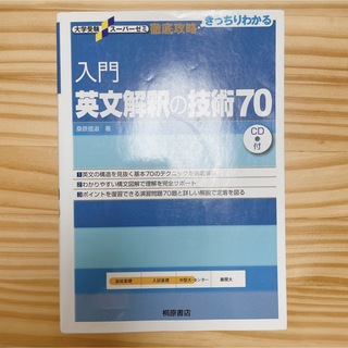 入門　英文解釈の技術70(語学/参考書)