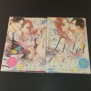 耽溺ホテル １､２(少女漫画)