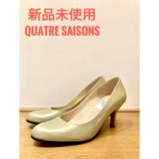 quatre saisons(キャトルセゾン)の新品未使用・キャトルセゾン・エナメルパンプス 23㎝　¥22,000  ベージュ レディースの靴/シューズ(ハイヒール/パンプス)の商品写真