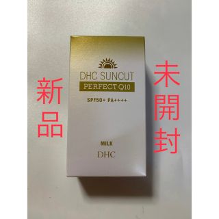 ディーエイチシー(DHC)の【新品・未開封】DHC サンカットQ10 パーフェクトミルク 50mL (日焼け止め/サンオイル)