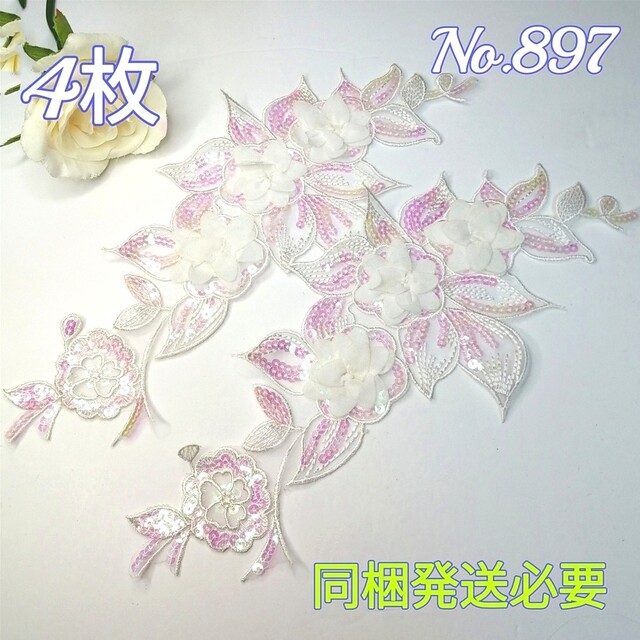 No.897 大型 刺繍 花 モチーフ  キラキラパーツ付き 4枚