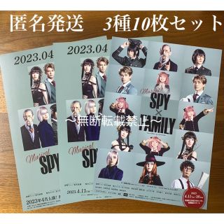 ミュージカル 『SPY × FAMILY』3種フライヤー 10枚セット(印刷物)