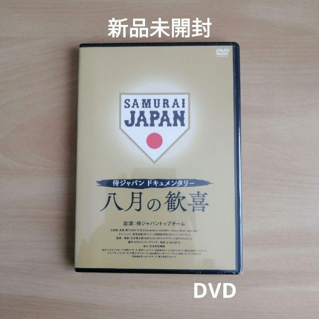 新品未開封★ 侍ジャパンドキュメンタリー 八月の歓喜 [DVD]