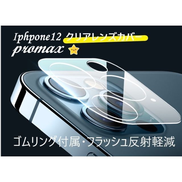 iphone12promax カメラ保護フィルム クリアレンズカバー 透明☆★♡ スマホ/家電/カメラのスマホアクセサリー(保護フィルム)の商品写真