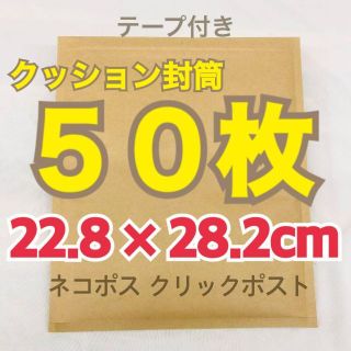 新品 クッション封筒 50枚★テープ付き クラフト ネコポス クリックポスト対応(ラッピング/包装)