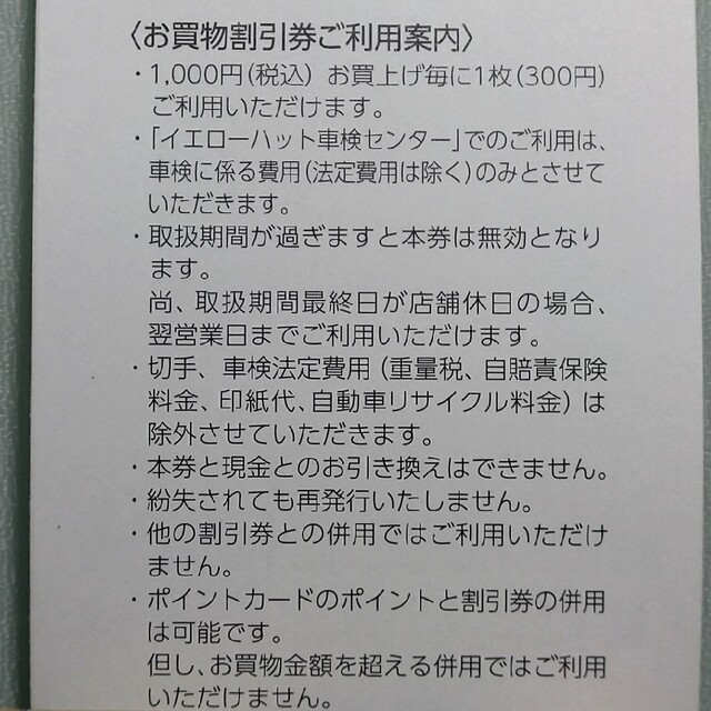 イエローハットお買物割引券300円×30枚　計9000円分　※株主優待品