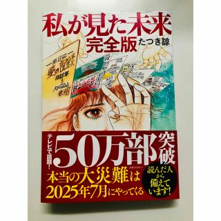 あい様専用　美品　私が見た未来　完全版　たつき諒　本(その他)