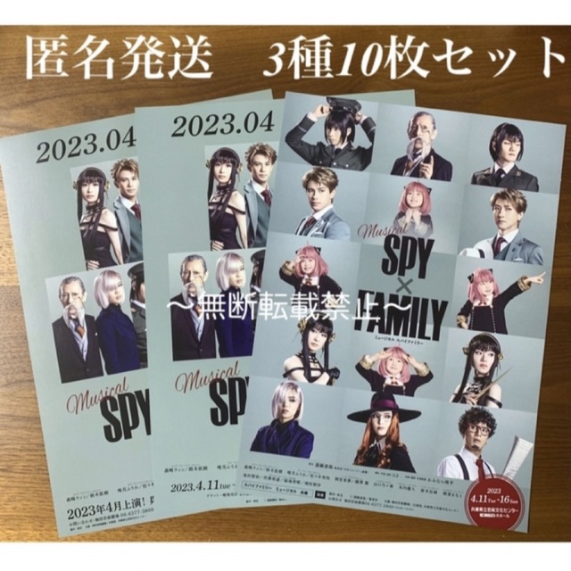 ミュージカル 『SPY × FAMILY』3種フライヤー 10枚セット.