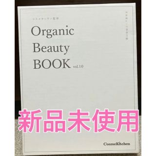 コスメキッチン(Cosme Kitchen)の⭐️新品未使用未開封⭐️オーガニックビューティーブックvol.10付録のみ(その他)