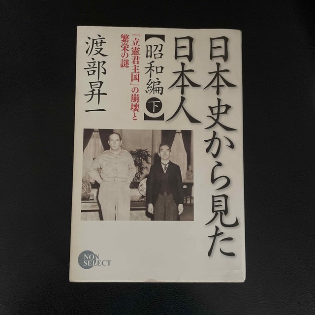 日本史から見た日本人 昭和編　下 エンタメ/ホビーの本(人文/社会)の商品写真